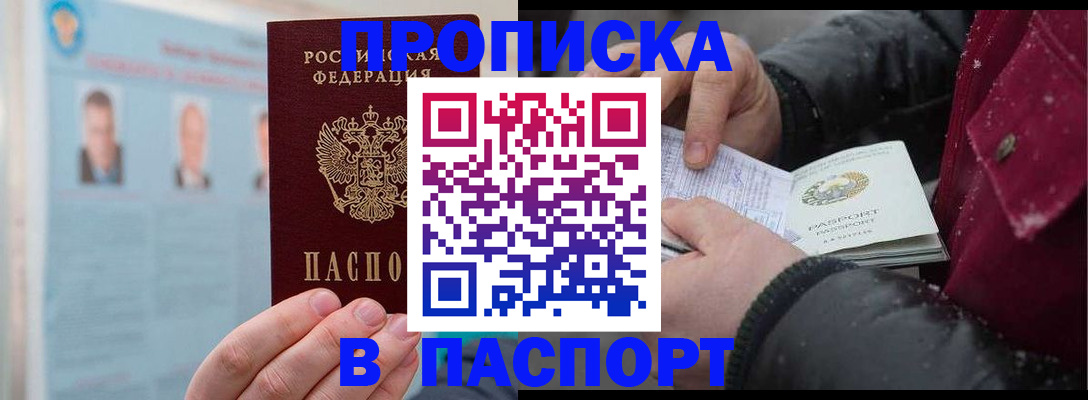 прописка регистрация в Лобне