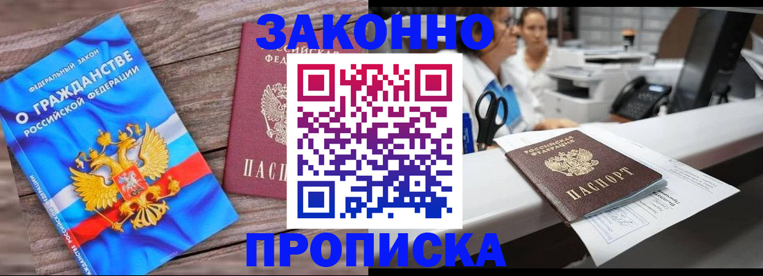 купить прописку в Лобне
